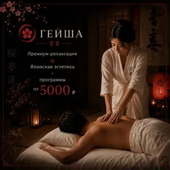 Гейша — салон массажа Ижевске