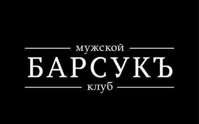 Салон эротического массажа Барсукъ — фото 58