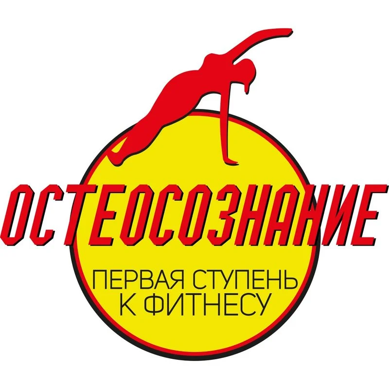 Студия кинезиофитнеса и остеопрактики Остеосознание — фото 40