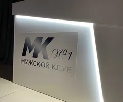 Мужской клуб — салон массажа Кемерово