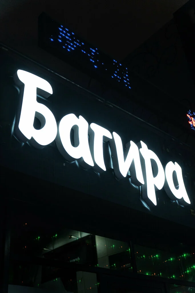 Багира