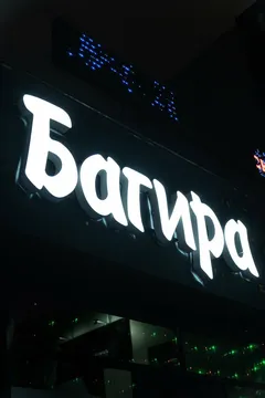 Багира — салон массажа Краснодаре