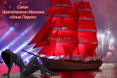 Алые Паруса — массаж Москве