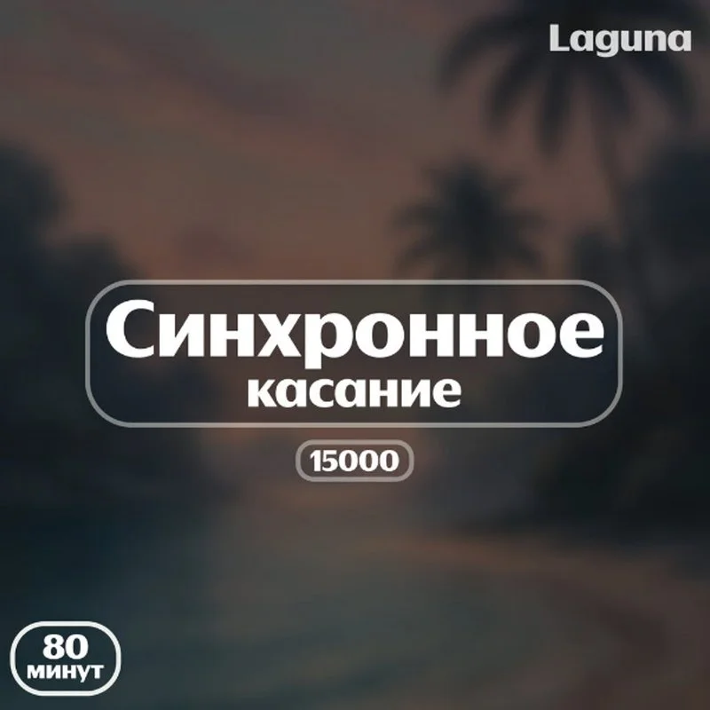 Салон эротического массажа Laguna — фото 22