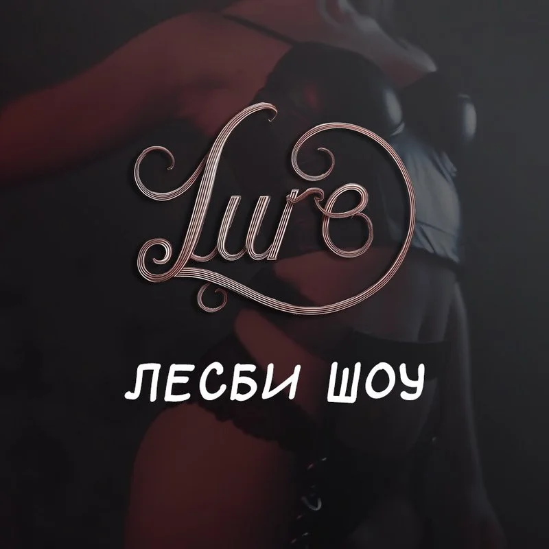 Салон эротического массажа LURE — фото 19