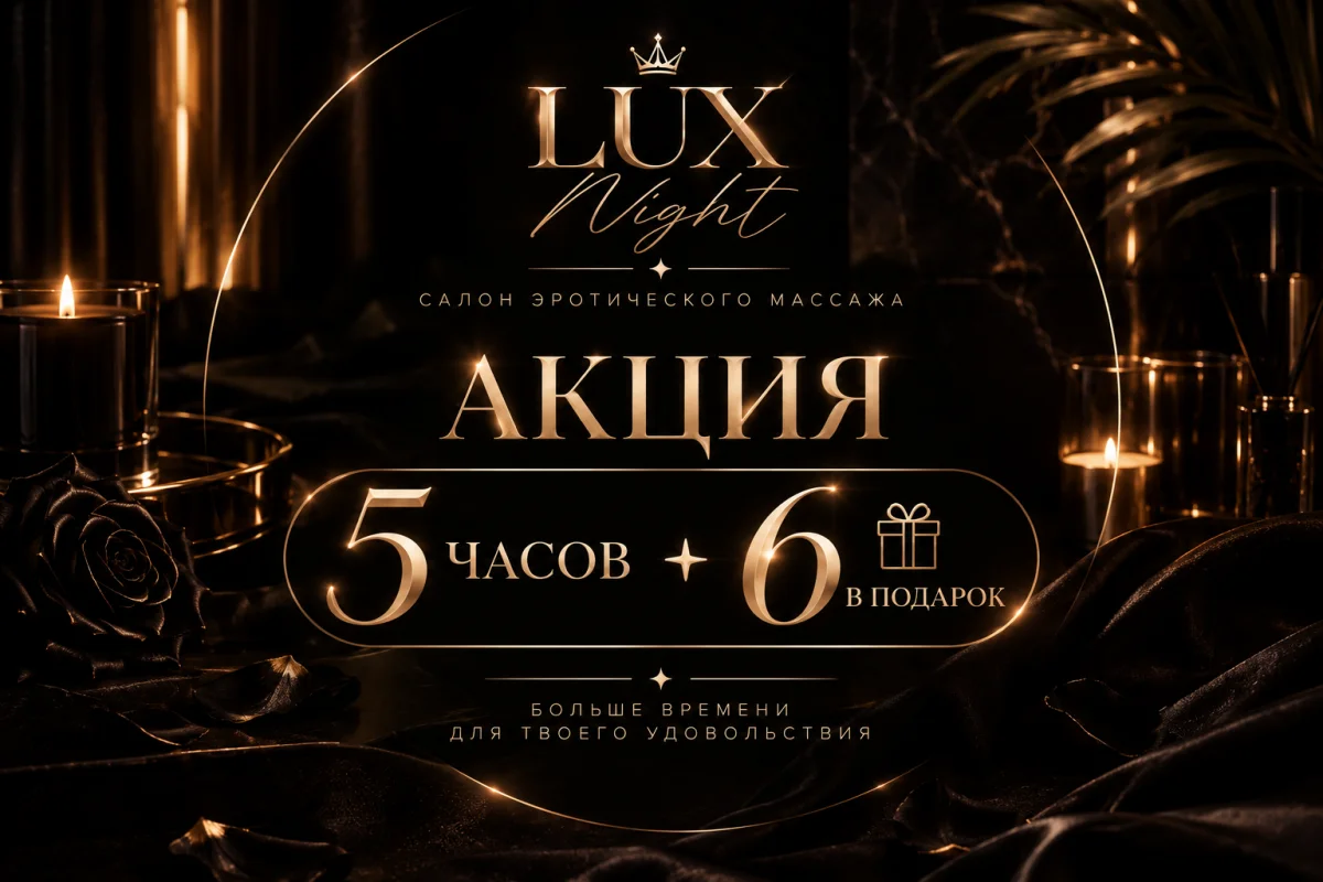 Салон «Lux Night» — фото 4