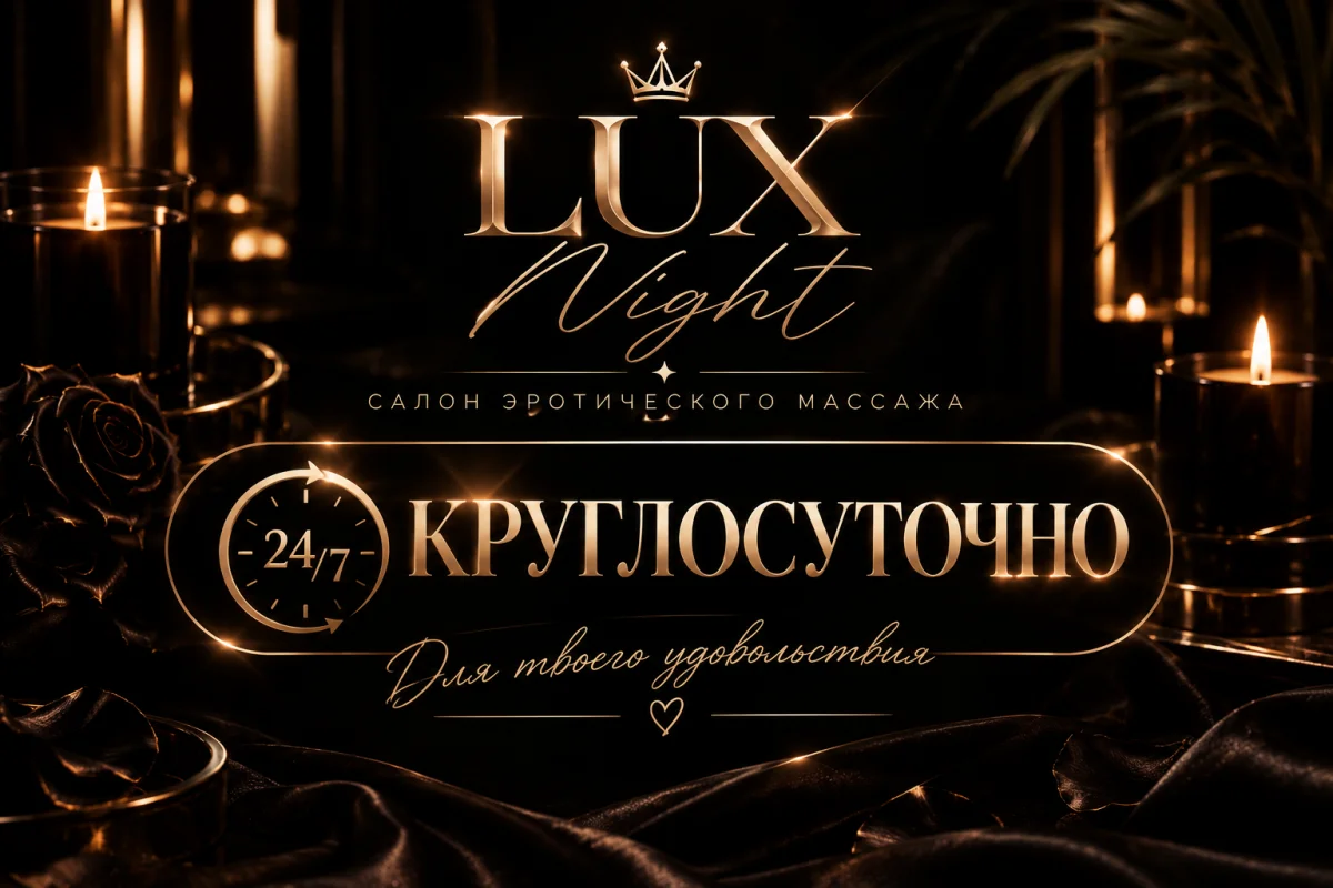 Салон «Lux Night» — фото 7