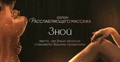 Зной — салон массажа Москве