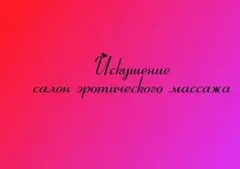 Салон эротического массажа Secret — салон массажа Нижнем Новгороде