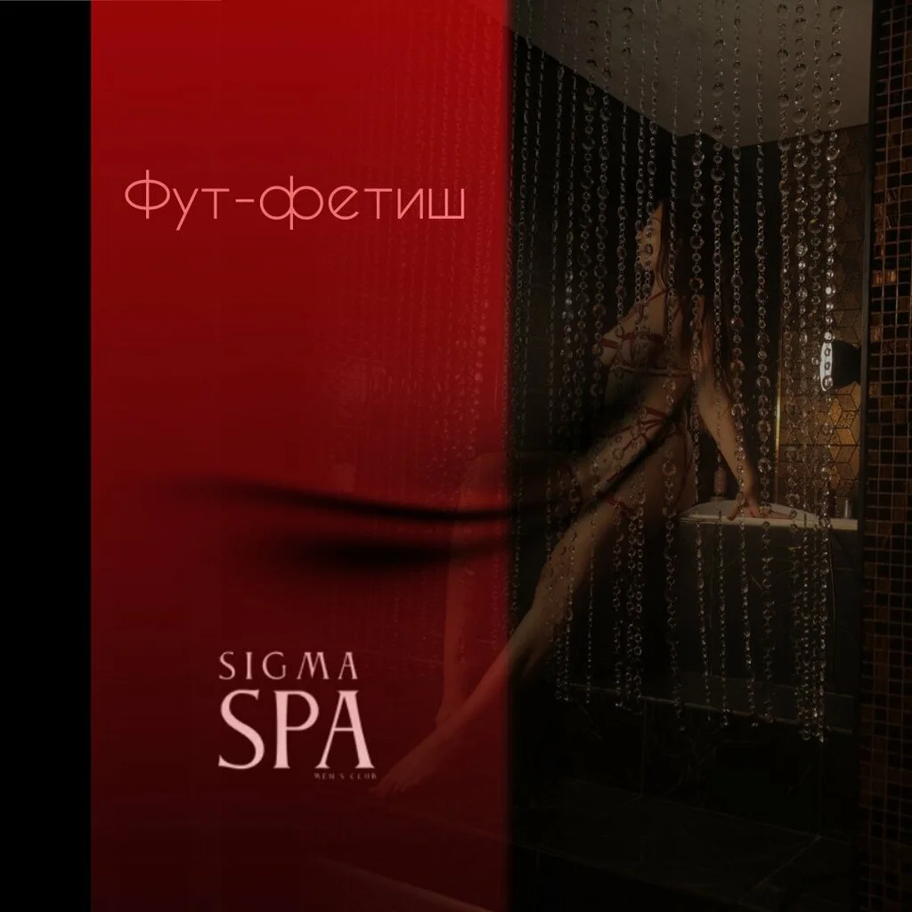 Салон эротического массажа Sigma SPA — фото 20