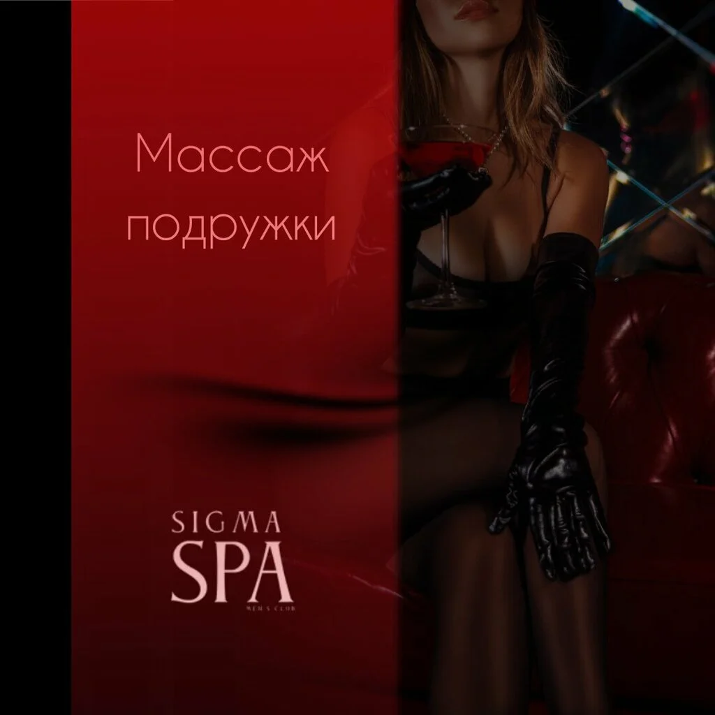 Салон эротического массажа Sigma SPA — фото 25