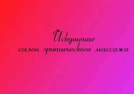Салон эротического массажа Зайка — фото 4