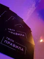 Мужской клуб Твои Правила — фото 13
