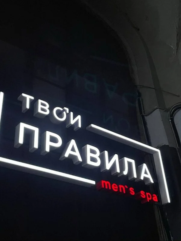 Мужской клуб Твои Правила — фото 23