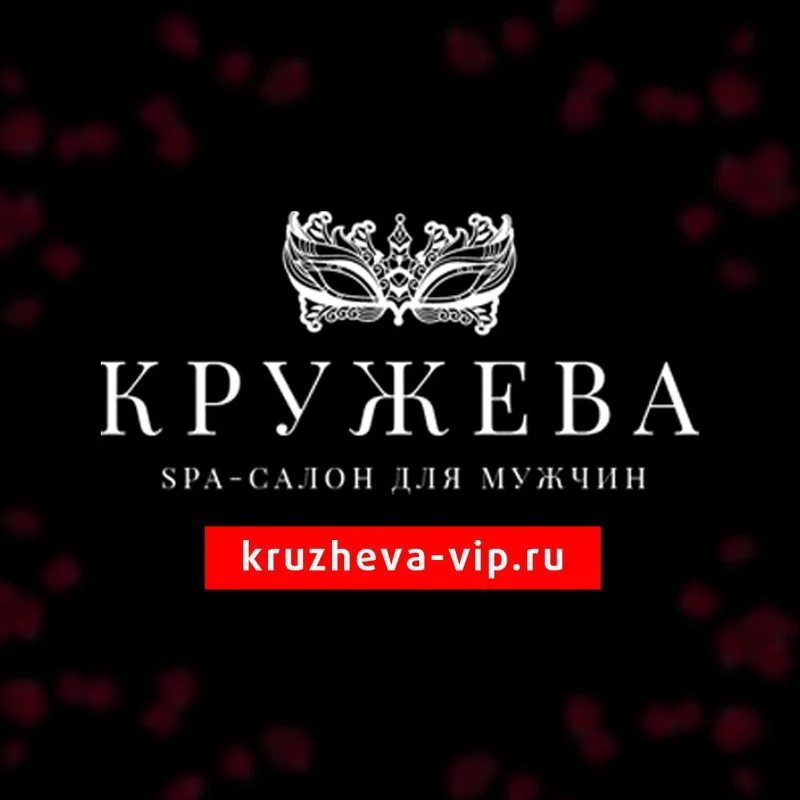 Салон эротического массажа КРУЖЕВА — фото 16