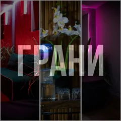 Грани — салон массажа Тюмени