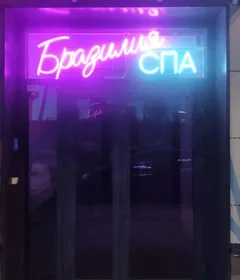 Бразилия — эромассаж, Октябрьский