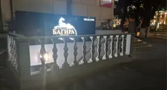 Багира — салон массажа Волгограде