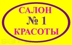 Салон красоты № 1 — салон массажа Ярославле